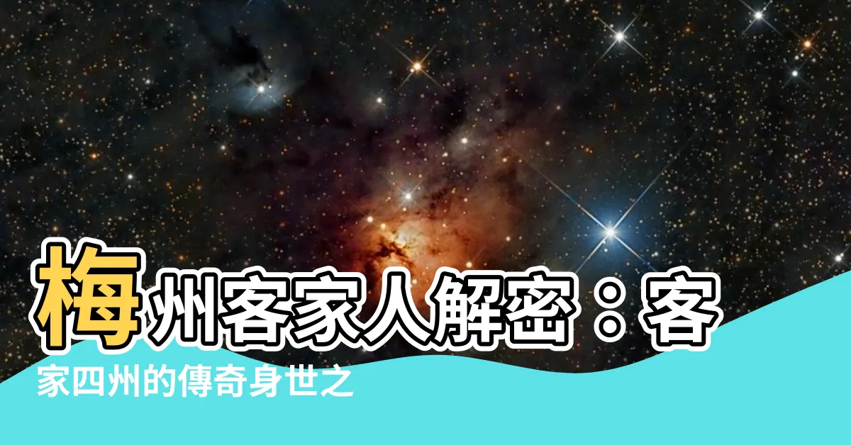 【梅州客家人】梅州客家人解密：客家四州的傳奇身世之謎！