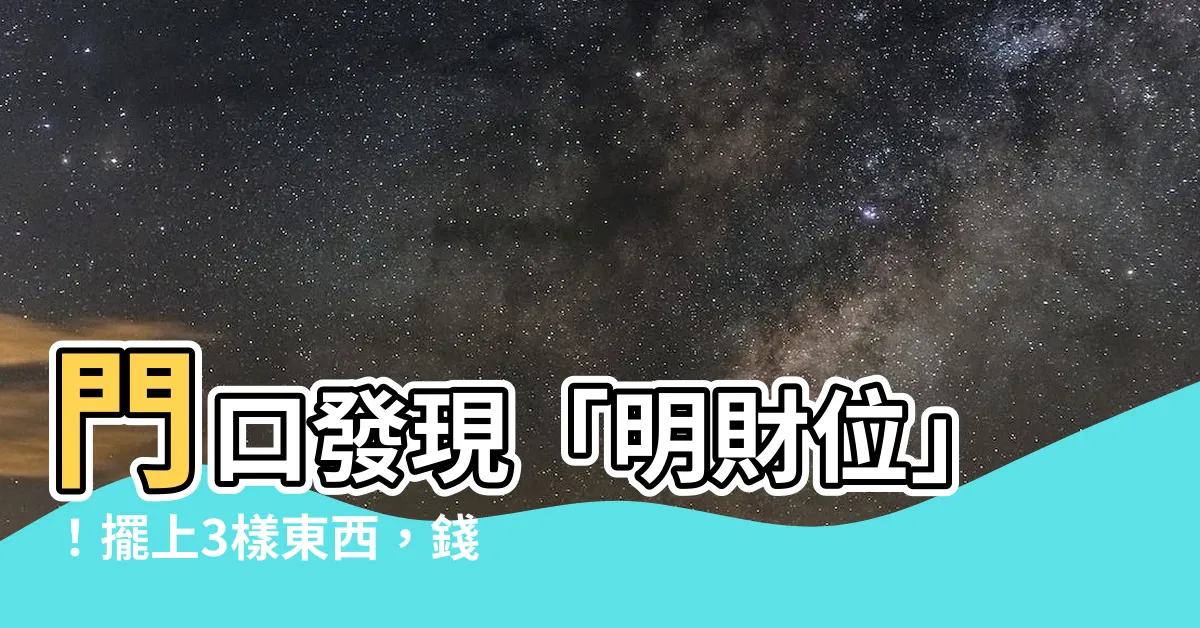 【門口財位】門口發現「明財位」！擺上3樣東西，錢財滾滾來！