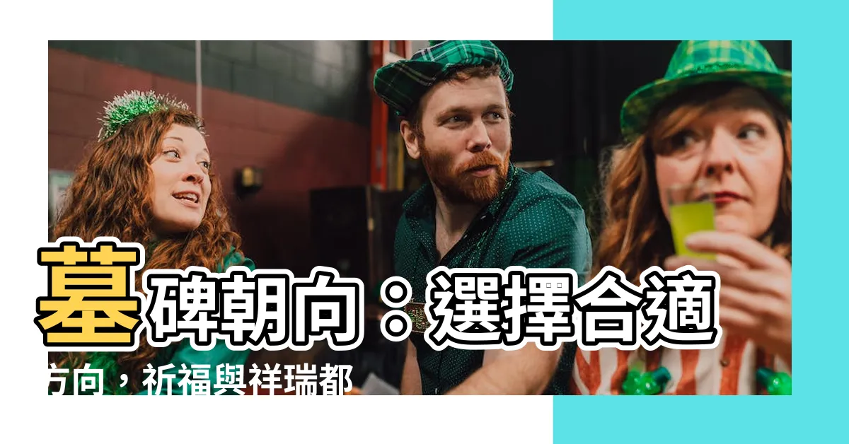 【墓碑朝向】墓碑朝向：選擇合適方向，祈福與祥瑞都來