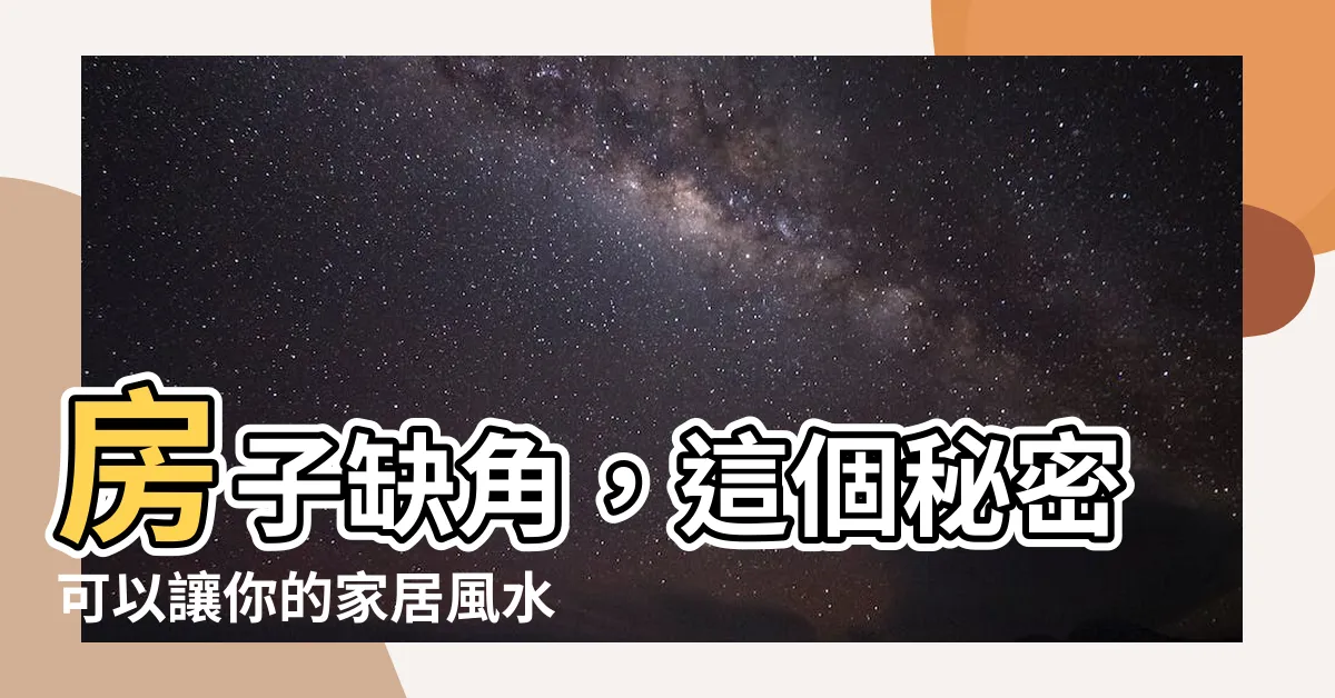 【房子缺角化解】房子缺角，這個秘密可以讓你的家居風水全然改觀！