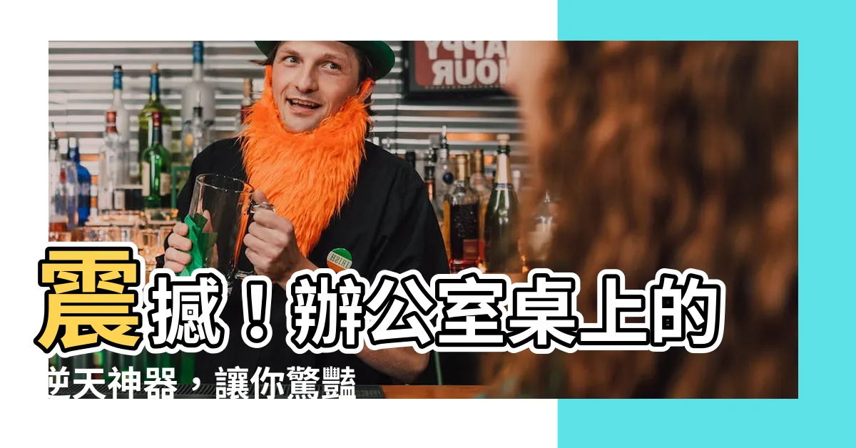 【辦公室桌上植物】震撼！辦公室桌上的逆天神器，讓你驚豔到睜不開眼！