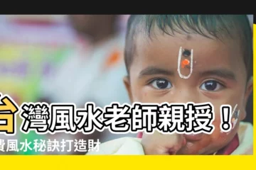 【台灣風水老師】台灣風水老師親授！免費風水秘訣打造財運亨通人生
