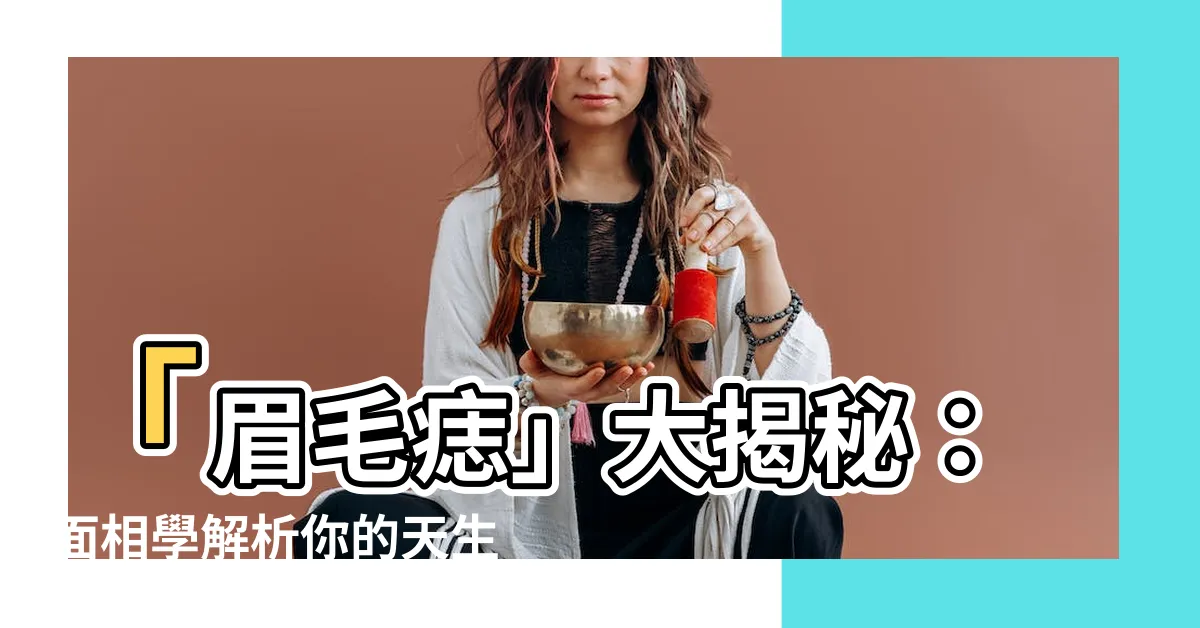 【眉毛痣】「眉毛痣」大揭秘：面相學解析你的天生貴人運！