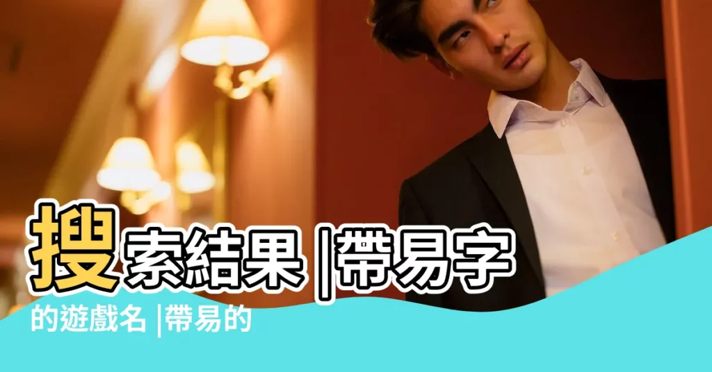 搜索結果 |帶易字的遊戲名 |帶易的遊戲id |【帶易字的遊戲名】