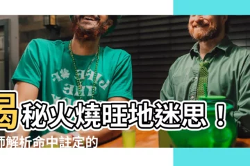 【火燒旺地】揭秘火燒旺地迷思！大師解析命中註定的風水劫
