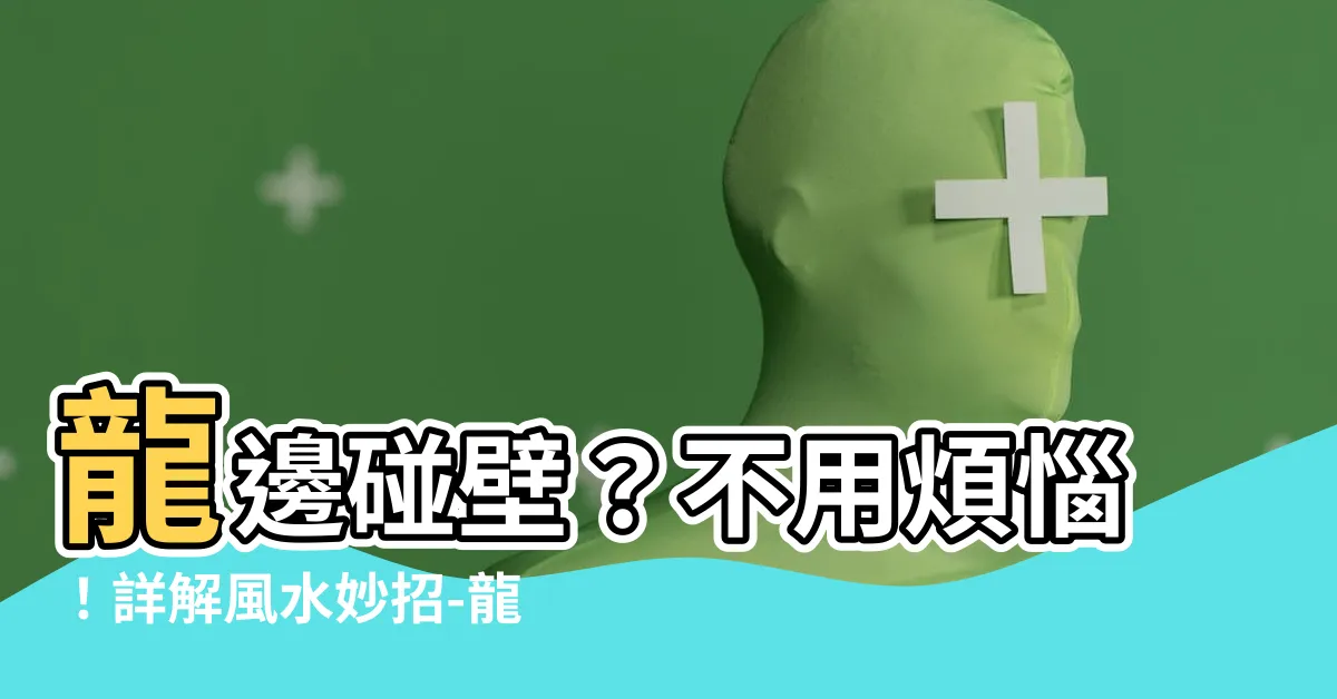 【龍邊撞壁化解】龍邊碰壁？不用煩惱！詳解風水妙招-龍邊撞壁化解