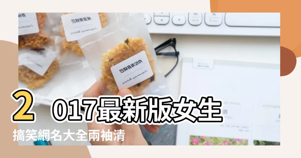 2017最新版女生搞笑網名大全兩袖清風口袋空空 |qq個性網名大全 |2017最新蘿莉控好聽的可愛個性網名大全大叔養的豬 |【個性網名2017最新版的】