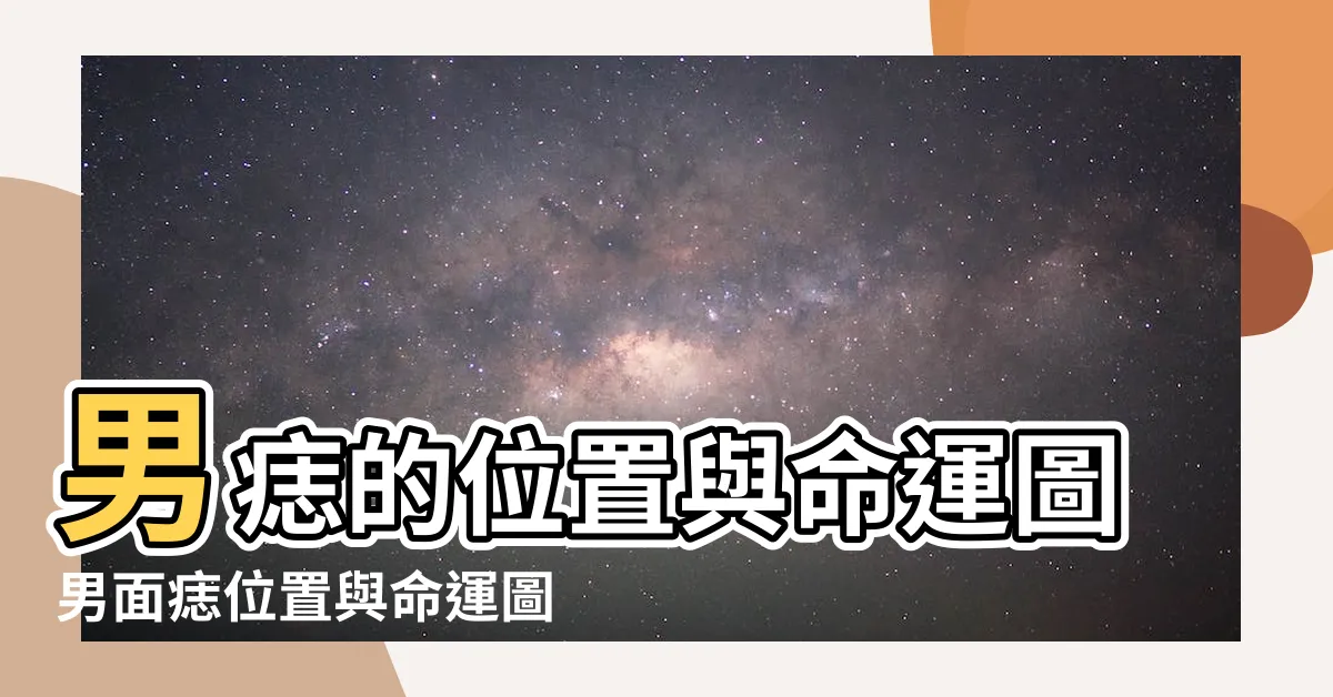 【痣相男】男痣的位置與命運圖男面痣位置與命運圖 |男人臉上有痣 |男人面部痣相圖解好凶吉大全 |