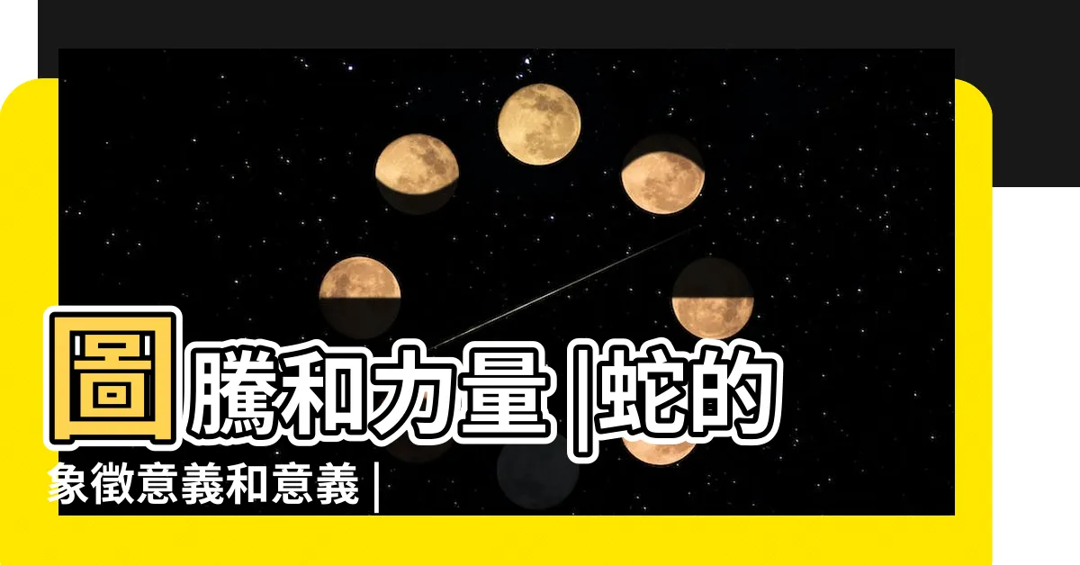 【看到蛇是什麼意思】圖騰和力量 |蛇的象徵意義和意義 |看見蛇是什麼兆頭 |