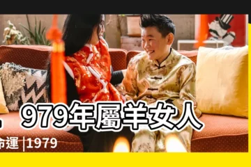 【1979年屬羊的女人財運】1979年屬羊女人的命運 |1979年屬羊女命2024年財運怎麼樣45歲屬羊人龍年事業運 |79年屬羊女的發財年份 |
