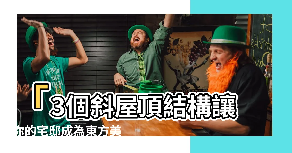 【斜屋頂結構】「3個斜屋頂結構讓你的宅邸成為東方美學藝術！」