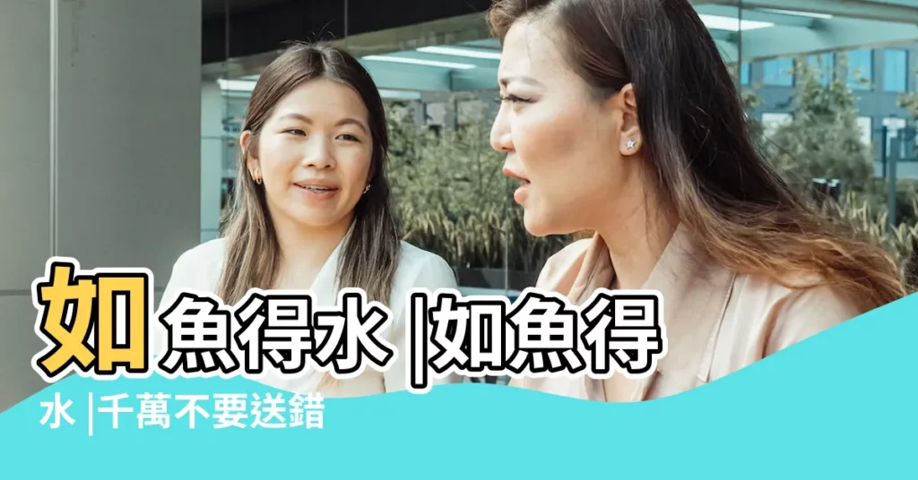 如魚得水 |如魚得水 |千萬不要送錯禮物了 |【吊墜代表事業】