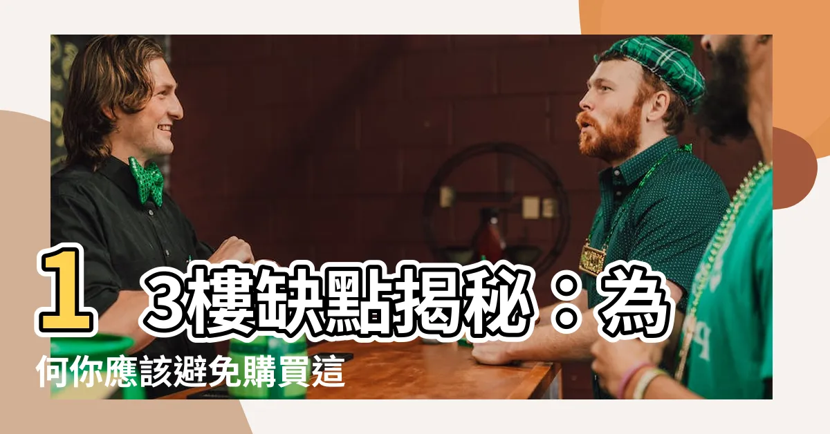 【13樓缺點】13樓缺點揭秘：為何你應該避免購買這個樓層？