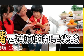 【嘴唇薄嘴巴小的女人好不好】嘴唇薄真的都是尖酸刻薄嗎 |12款唇型解析妳的隱藏性格和人際關係 |只是比較 |
