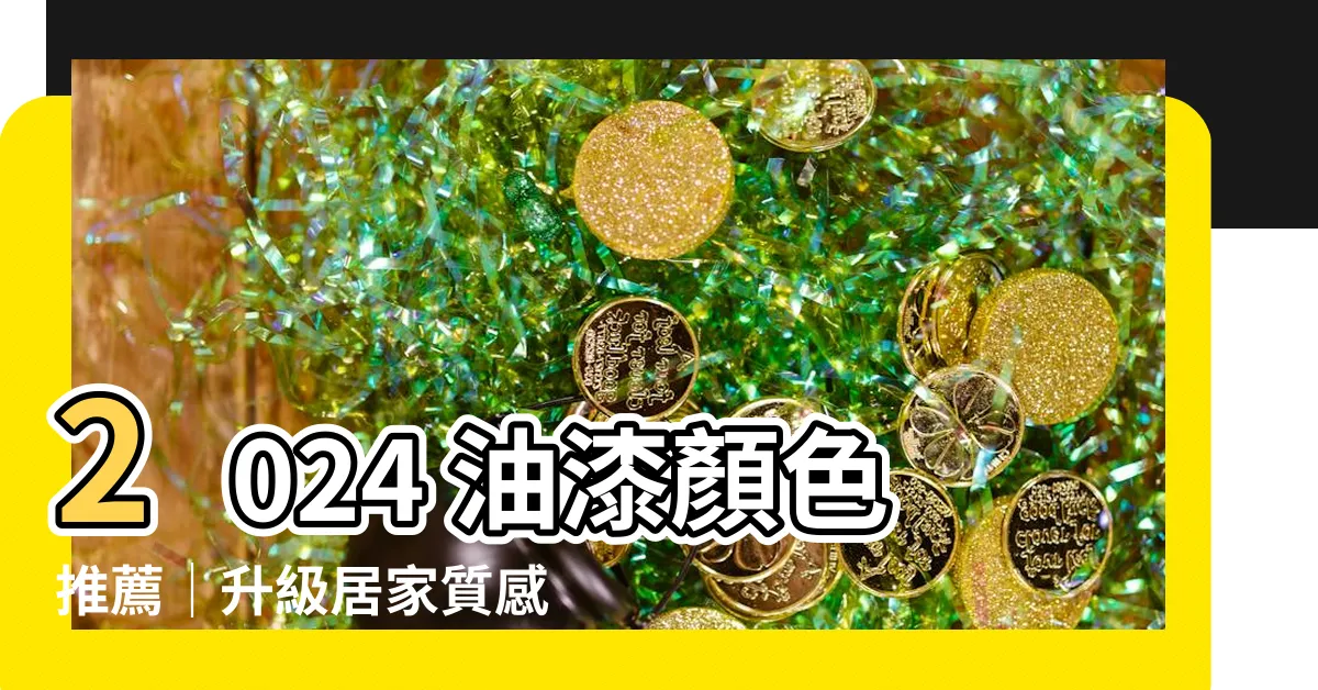 【油漆顏色推薦】2024 油漆顏色推薦｜升級居家質感的流行色系＆風水指南