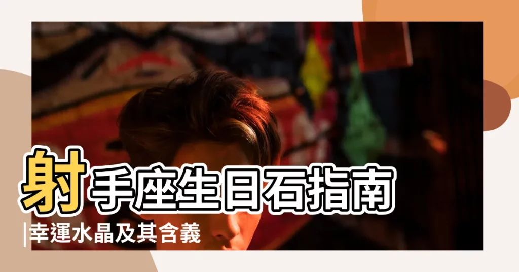 射手座生日石指南 |幸運水晶及其含義 |幸運水晶及其含義 |【射手座生日石】