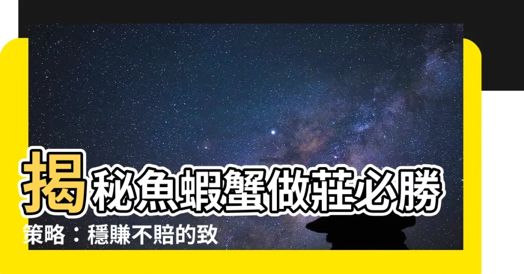 【魚蝦蟹做莊】揭秘魚蝦蟹做莊必勝策略：穩賺不賠的致富秘辛
