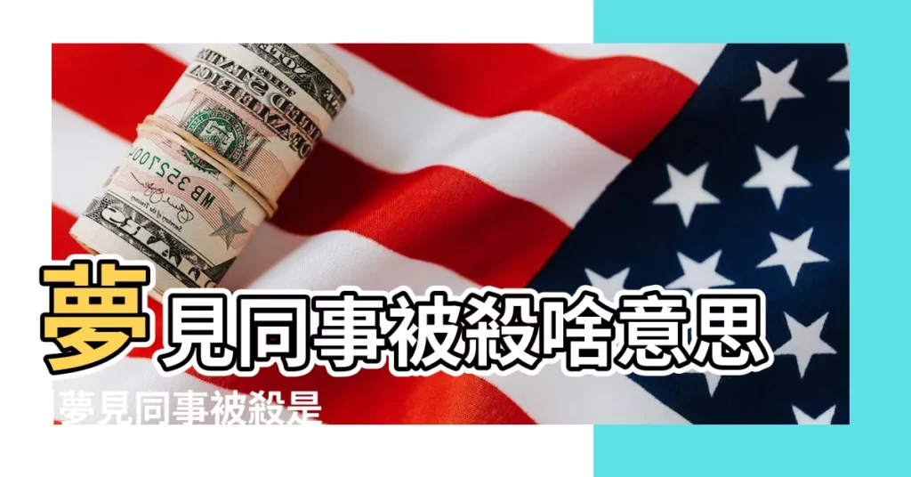 夢見同事被殺啥意思 |夢見同事被殺是什麼意思 |夢見同事被殺死 |【夢見同事被殺死是什麼預兆】