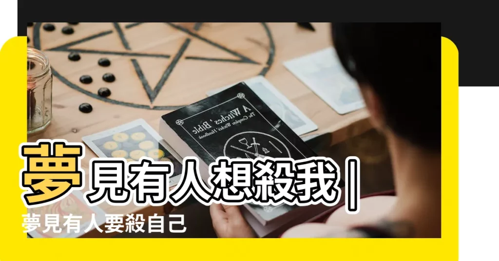 夢見有人想殺我 |夢見有人要殺自己 |夢見別人要殺我是什麼意思 |【女人夢見人要殺自己的人】