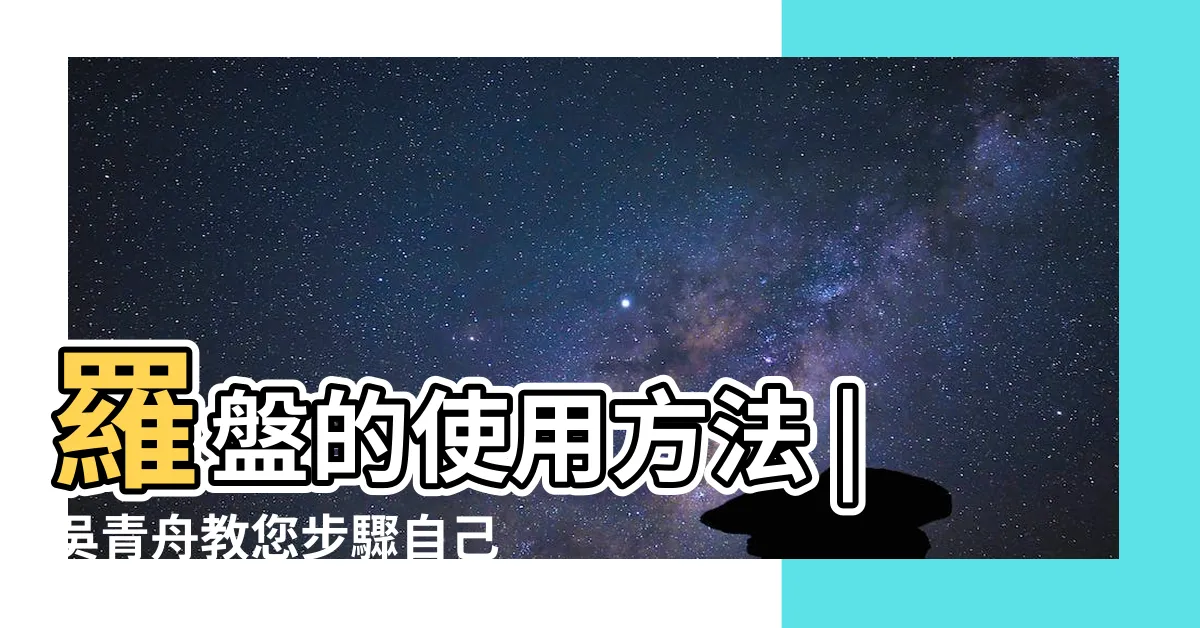 【羅盤怎麼看方位】羅盤的使用方法 |吳青舟教您步驟自己看風水靠羅盤 |風水常識座向格局 |