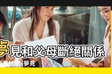 【夢見爸媽跟我斷絕關係】夢見和父母斷絕關係代表着什麼 |夢見和家人斷絕關係 |夢到與父母斷絕關係 |