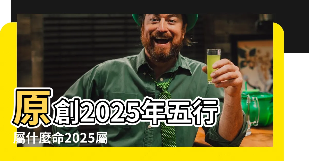 【2025蛇年】原創2025年五行屬什麼命2025屬蛇人命運分析 |2025蛇是什麼命2025蛇是什麼命幾月出生最好 |2025年屬蛇是什麼命 |