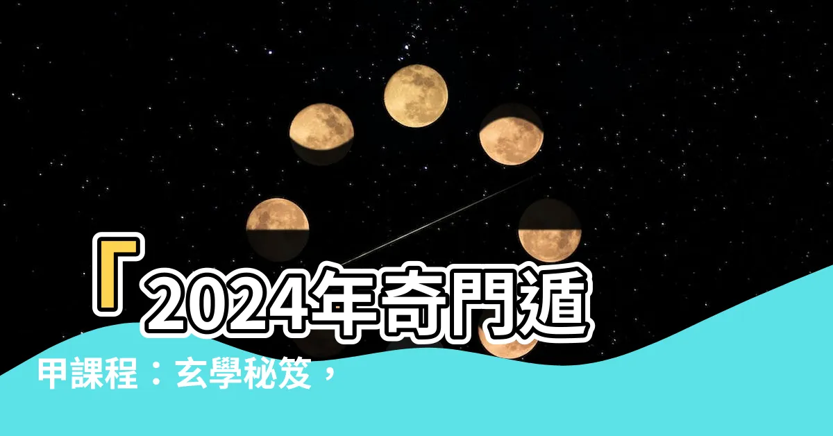 【奇門遁甲課程】「2024年奇門遁甲課程：玄學秘笈，網路直播，限時招生中！」