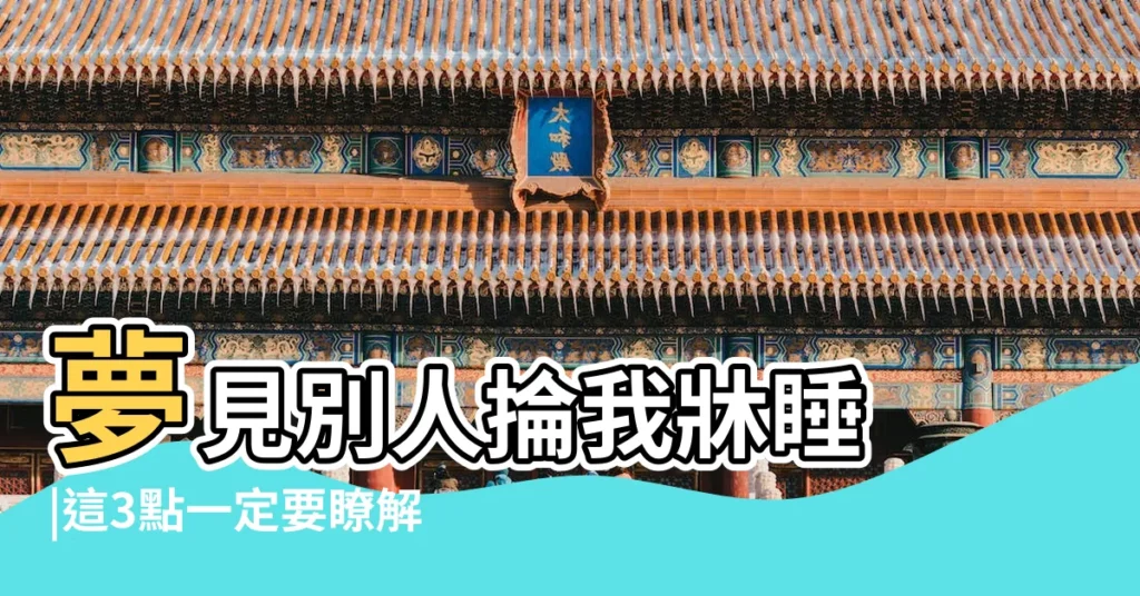 夢見別人掄我牀睡 |這3點一定要瞭解 |夢到已故的親人 |【夢見死去的父親要和我換牀睡】