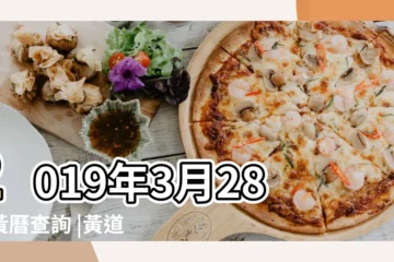 【2019年3月28日黃曆是黃道吉日】2019年3月28日黃曆查詢 |黃道吉時 |2019年3月28日黃道吉日查詢 |