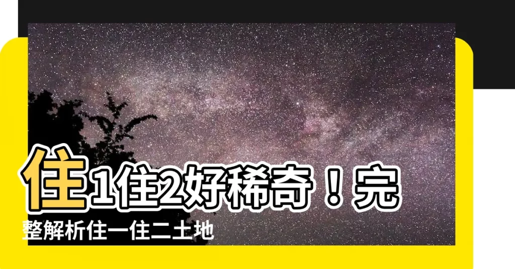 【住1 住2】住1住2好稀奇！完整解析住一住二土地分區與容積率