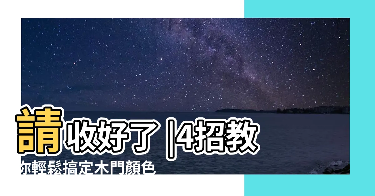 【木門顏色選擇】請收好了 |4招教你輕鬆搞定木門顏色 |木門的顏色選擇有哪些技巧嗎 |