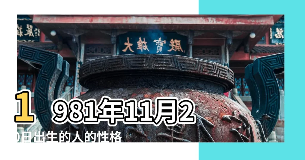 1981年11月20日出生的人的性格命運 |1981年11月20日出生日期測一生命運 |1981年11月20日出生日期看命運 |【1981年11月20出生的人】