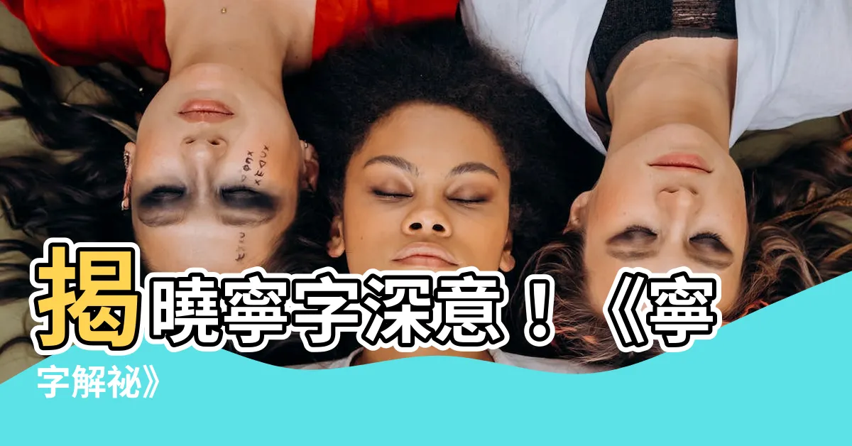 【寧意思】揭曉寧字深意！《寧字解秘》