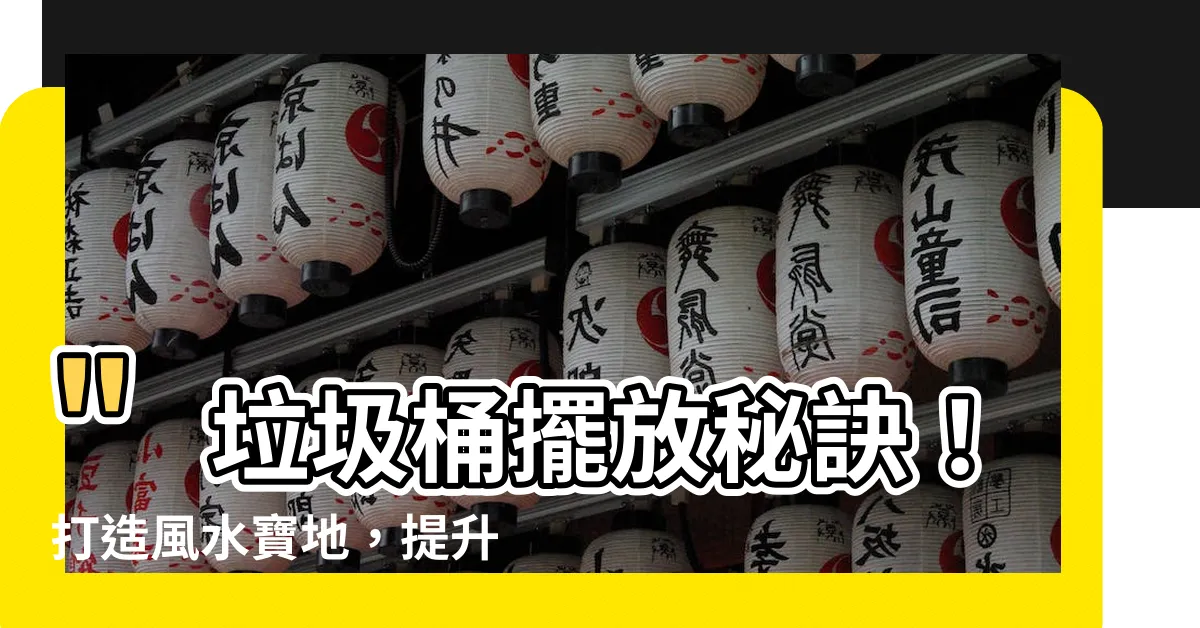 【垃圾桶放哪裡】"垃圾桶擺放秘訣！打造風水寶地，提升居家好運！"
