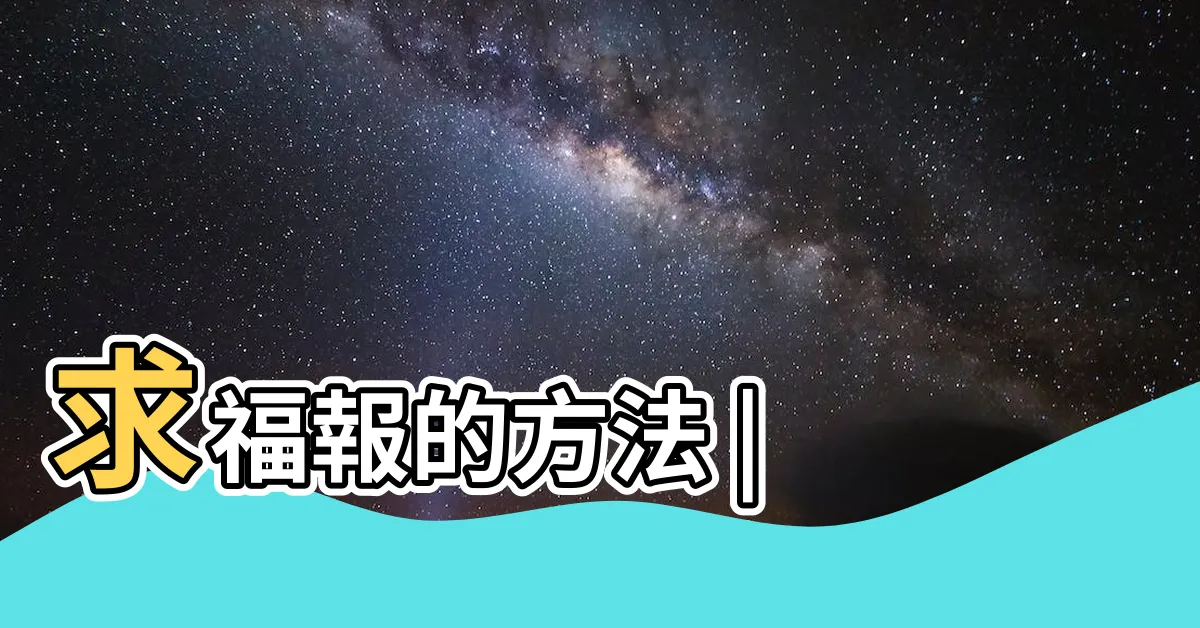 【求福】求福報的方法 |