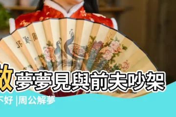 【夢到前夫喝酒和我吵架】做夢夢見與前夫吵架好不好 |周公解夢 |4種可怕惡夢暗示近期要發大財 |