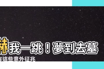 【夢到去墓地】嚇我一跳！夢到去墓地有這些意外徵兆