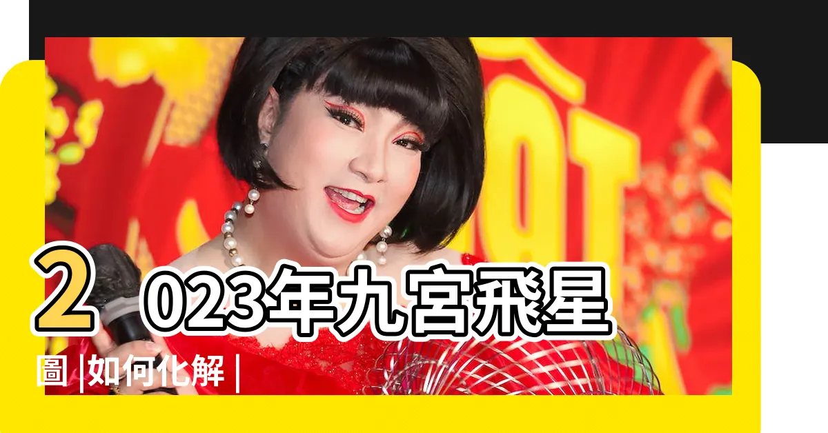 【五黃二黑2023】2023年九宮飛星圖 |如何化解 |2023年五黃二黑位在哪 |