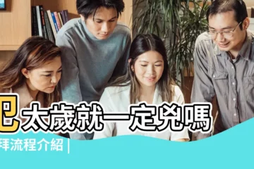 【犯太歲身生肖是什麼意思】犯太歲就一定兇嗎 |參拜流程介紹 |你查的犯太歲生肖 |
