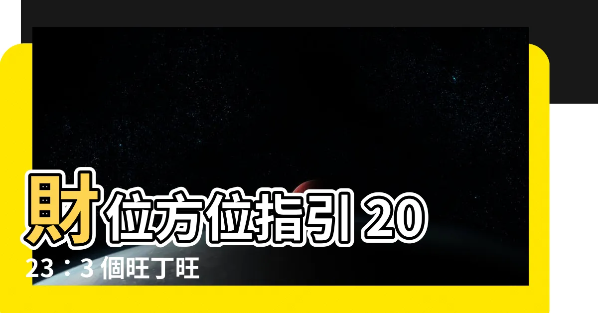 【財位方向2023】財位方位指引 2023：3 個旺丁旺財區，讓你錢滾錢！