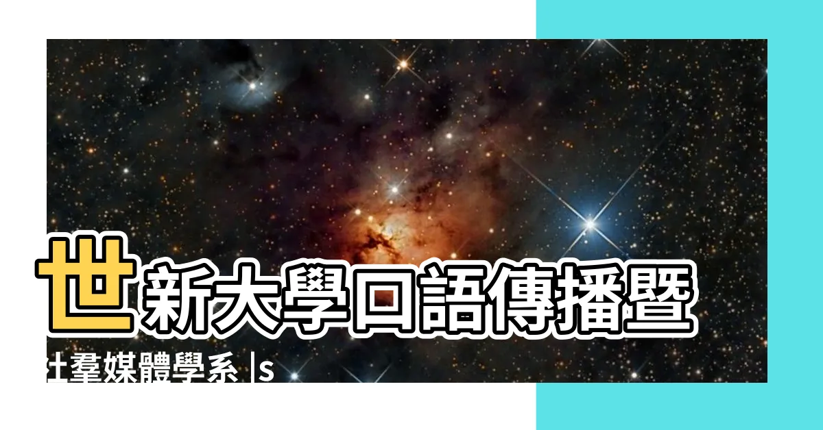 【口傳】世新大學口語傳播暨社羣媒體學系 |speech |世新大學口語傳播暨社羣媒體學系 |