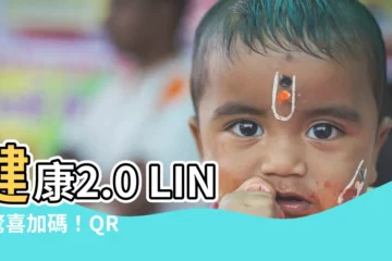 【健康2.0line】健康2.0 LINE 驚喜加碼！QR Code 實聯制登場！