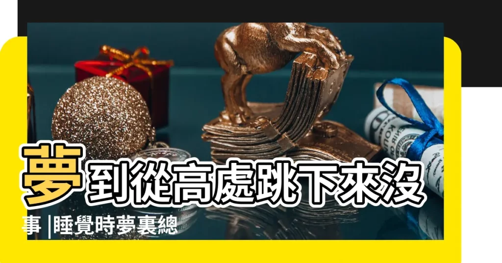 夢到從高處跳下來沒事 |睡覺時夢裏總會夢到自己從很高樓跳下去然後快到地 |反映狀態 |【睡覺做夢從高處往下跳】