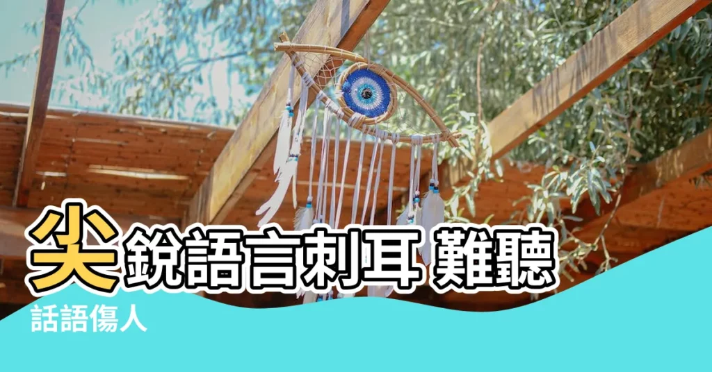 【尖鋭】尖鋭語言刺耳 難聽話語傷人