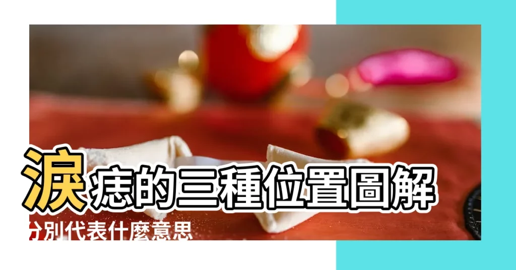 淚痣的三種位置圖解分別代表什麼意思 |11種眼睛痣代表運勢眉眼間生痣有財運 |臉上痣位置意義 |【淚線旁邊有痣】