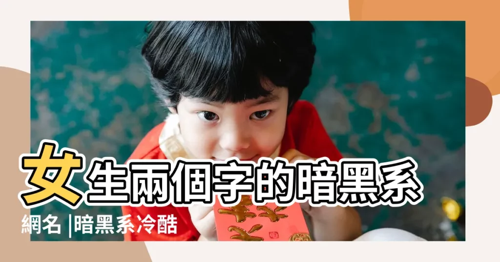 女生兩個字的暗黑系網名 |暗黑系冷酷頹廢的女生網名大全 |超酷暗黑系女生網名 |【魔系女生網名】