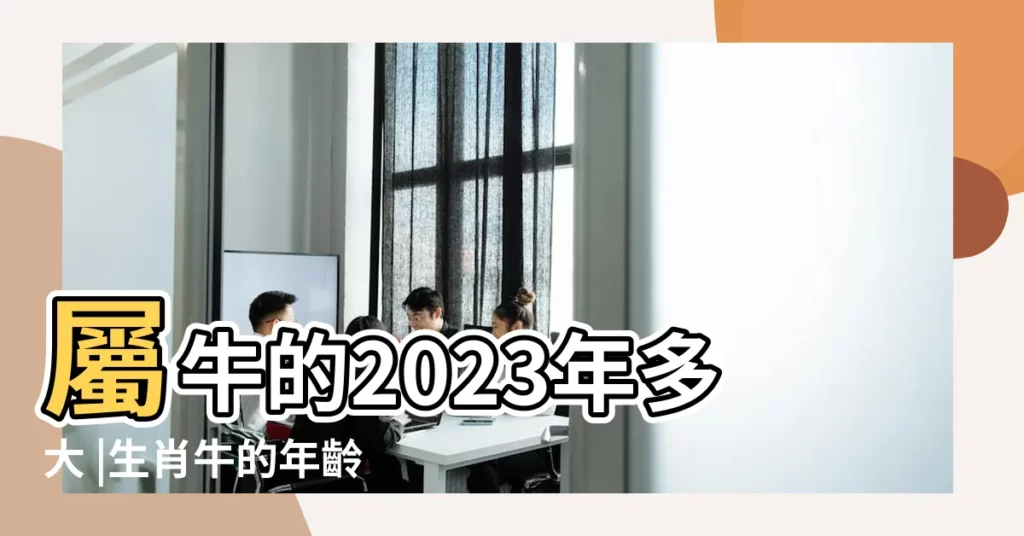 屬牛的2023年多大 |生肖牛的年齡 |屬牛雙子座B型血男女性格分析和配對 |【屬牛雙子座多大】