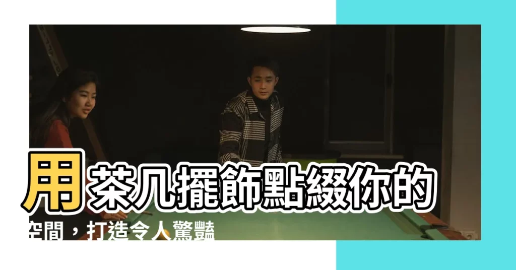 【茶几擺飾】用茶几擺飾點綴你的空間，打造令人驚豔的居家美學