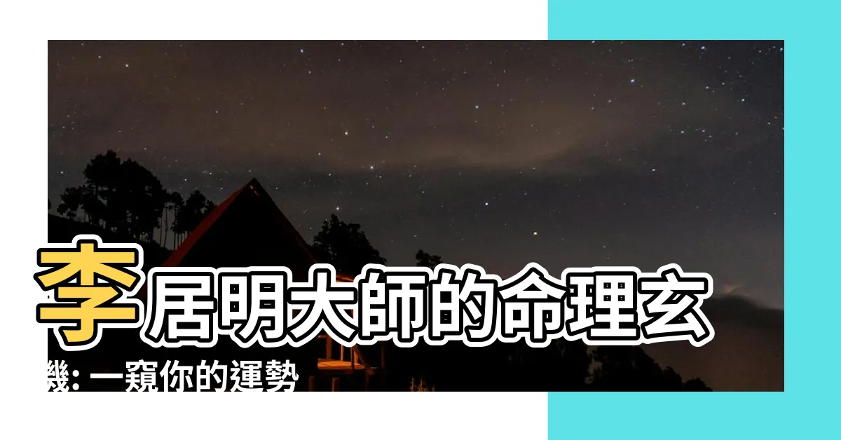 【李明居】李居明大師的命理玄機: 一窺你的運勢！