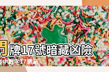 【門牌17號好嗎】門牌17號暗藏兇險？命中數字17意涵曝光